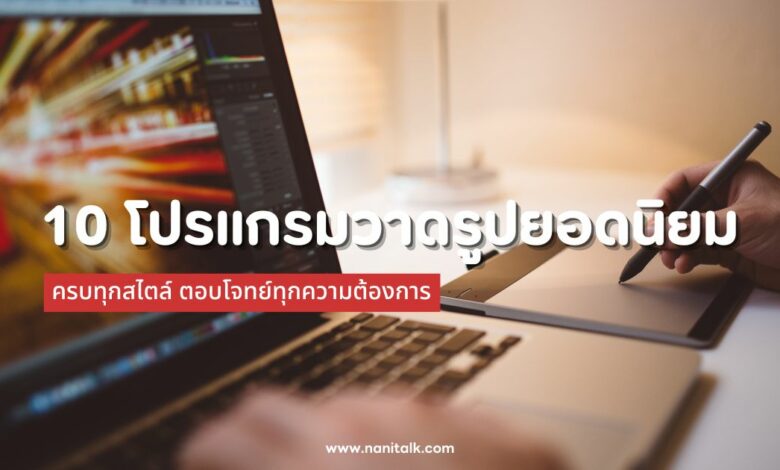 10 โปรแกรมวาดรูปยอดนิยม