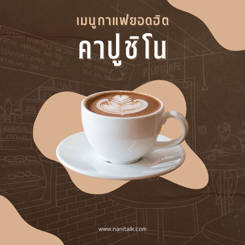 เมนูกาแฟยอดฮิต คาปูชิโน (Cappuccino)