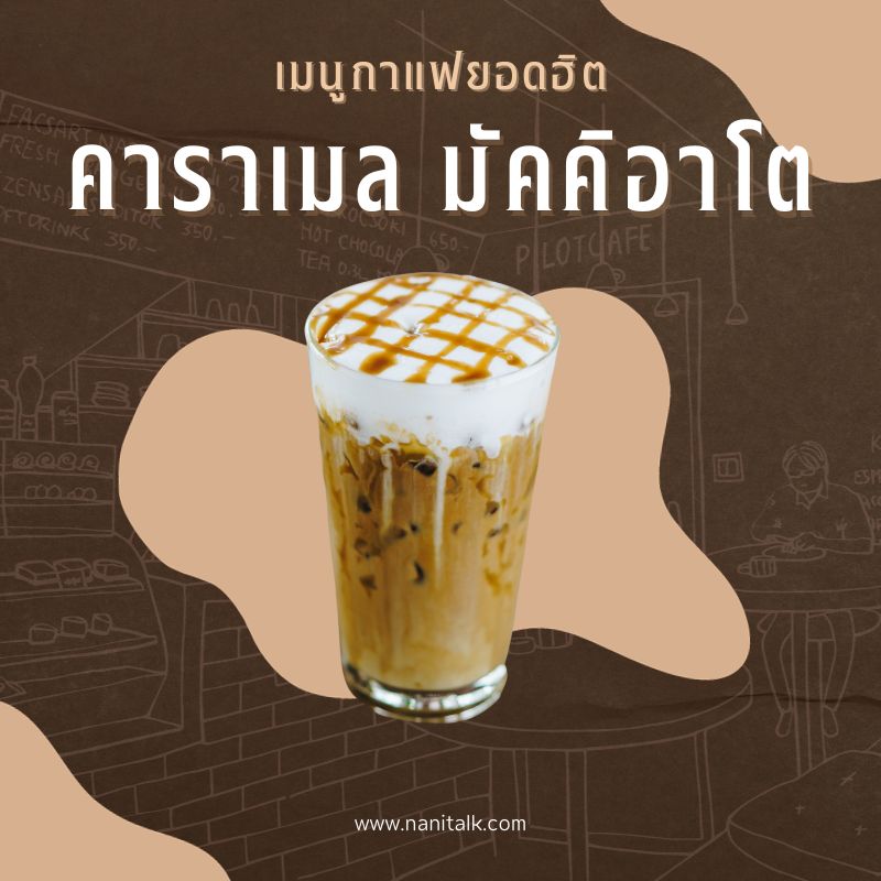 เมนูกาแฟยอดฮิต คาราเมล มัคคิอาโต (Caramel Macchiato)