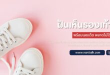 ฝันเห็นรองเท้า ฝันว่ารองเท้าหาย พร้อมเลขเด็ด!