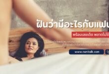 ฝันว่ามีอะไรกับแฟน สื่อถึงอะไร ระวังอะไรบ้าง พร้อมเลขเด็ด!