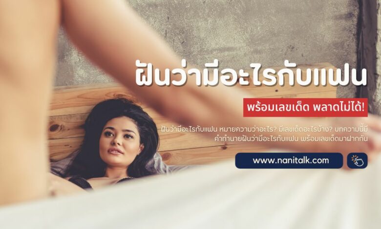 ฝันว่ามีอะไรกับแฟน สื่อถึงอะไร ระวังอะไรบ้าง พร้อมเลขเด็ด!