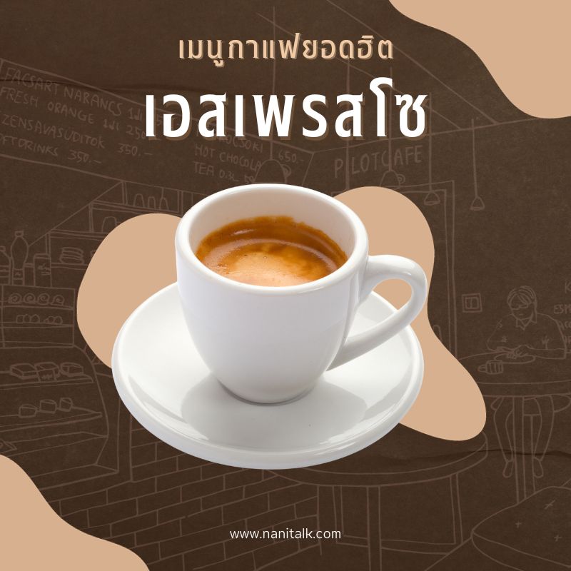 เมนูกาแฟยอดฮิต เอสเพรสโซ (Espresso)