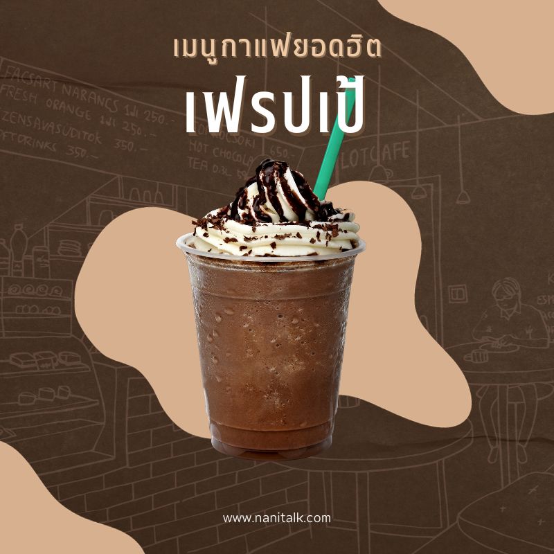 เมนูกาแฟยอดฮิต เฟรปเป้ (Frappuccino)