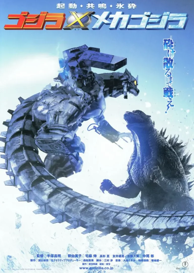 Godzilla Against Mechagodzilla (ก็อดซิลลา สงครามโค่นจอมอสูร) 2002
