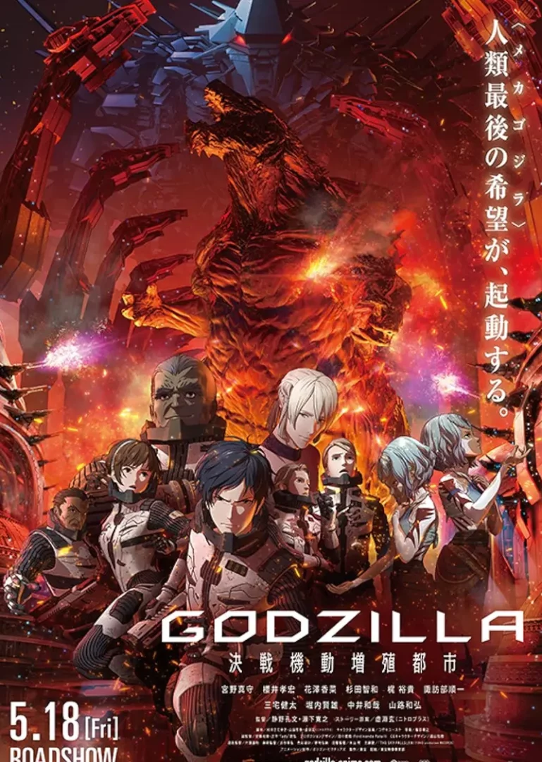 Godzilla: City on the Edge of Battle (ก็อดซิลล่า สงครามใกล้ปะทุ) 2018