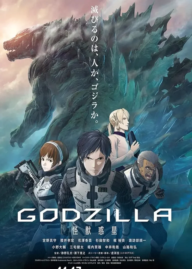 Godzilla: Planet of Monsters (ก็อดซิลล่า ดาวเคราะห์แห่งสัตว์ประหลาด) 2017