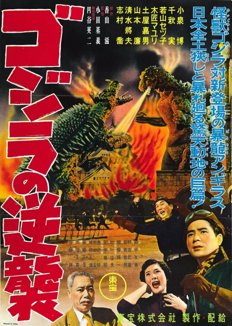 Godzilla Raids Again (ก็อดซิลลา อสูรร้ายคืนชีพ)