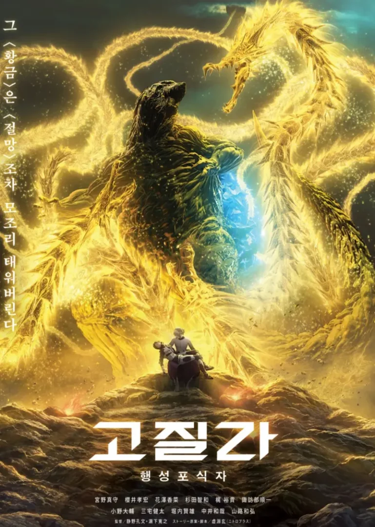 Godzilla: The Planet Eater (ก็อดซิลล่า จอมเขมือบโลก) 2018