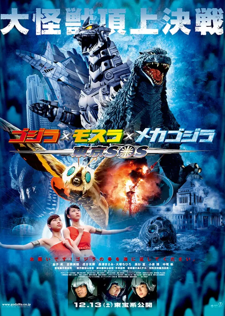 Godzilla: Tokyo S.O.S (ก็อดซิลลา ศึกสุดยอดจอมอสูร) 2003
