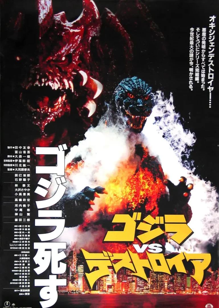 Godzilla vs. Destoroyah (ก็อตซิลล่า ถล่ม เดสทรอยย่า ศึกอวสานก็อตซิลล่า) 1995