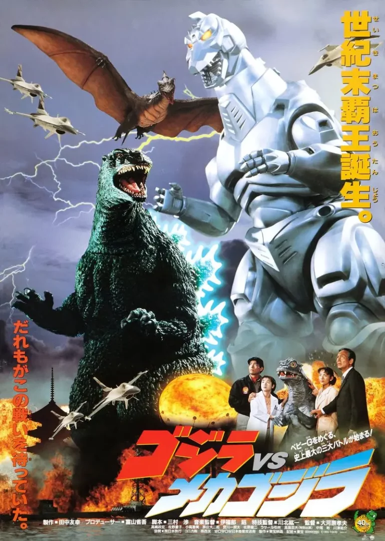 Godzilla vs. Mechagodzilla II (ก็อดซิลลา ปะทะ เมก้าก็อดซิลลา 2) 1993