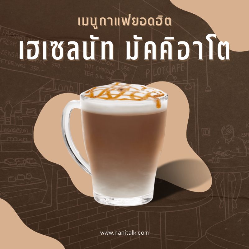 เมนูกาแฟยอดฮิต เฮเซลนัท มัคคิอาโต (Hazelnut Macchiato)