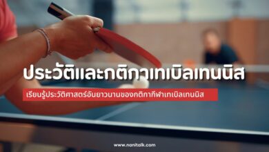 ประวัติและกติกาเทเบิลเทนนิส การพัฒนาและวิวัฒนาการ