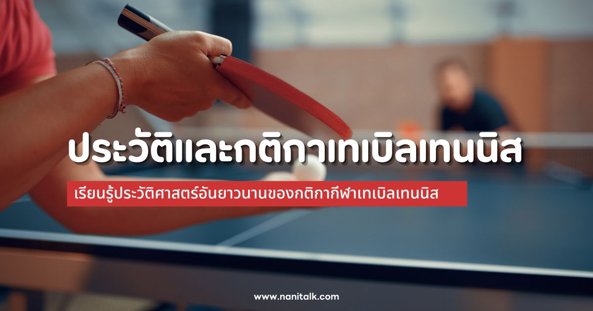 ประวัติและกติกาเทเบิลเทนนิส การพัฒนาและวิวัฒนาการ