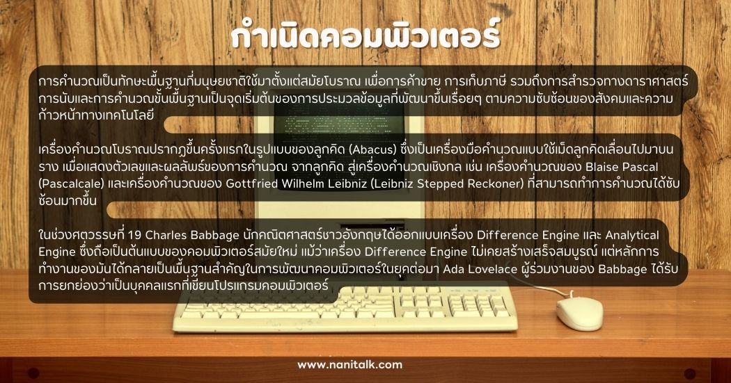 ประวัติคอมพิวเตอร์ กำเนิดคอมพิวเตอร์