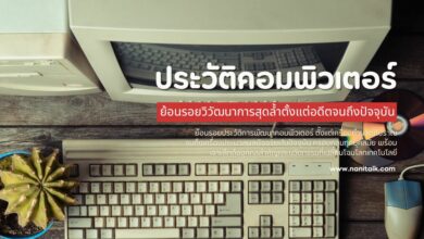 ประวัติคอมพิวเตอร์ ย้อนรอยวิวัฒนาการสุดล้ำ