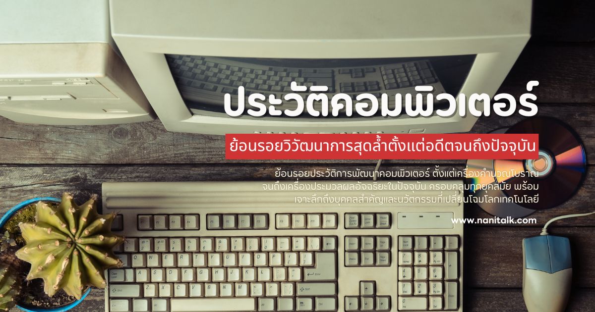 ประวัติคอมพิวเตอร์ ย้อนรอยวิวัฒนาการสุดล้ำ