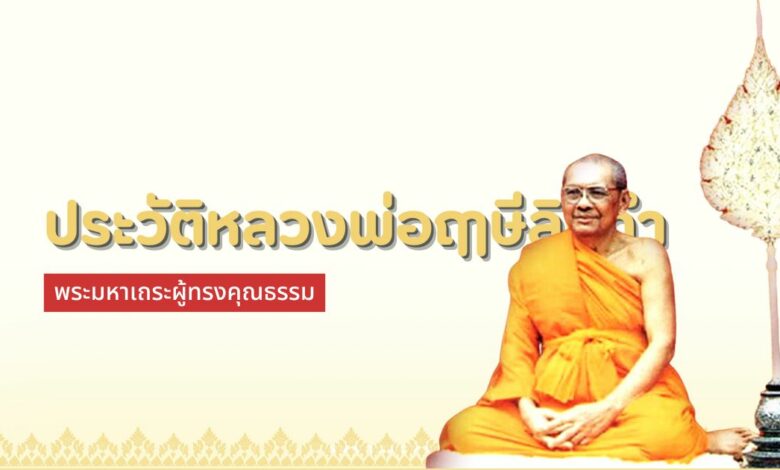 ประวัติหลวงพ่อฤาษีลิงดำ พระมหาเถระผู้ทรงคุณธรรม
