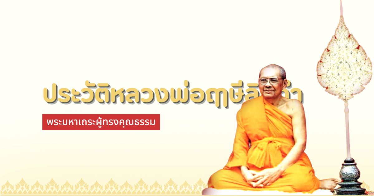 ประวัติหลวงพ่อฤาษีลิงดำ พระมหาเถระผู้ทรงคุณธรรม