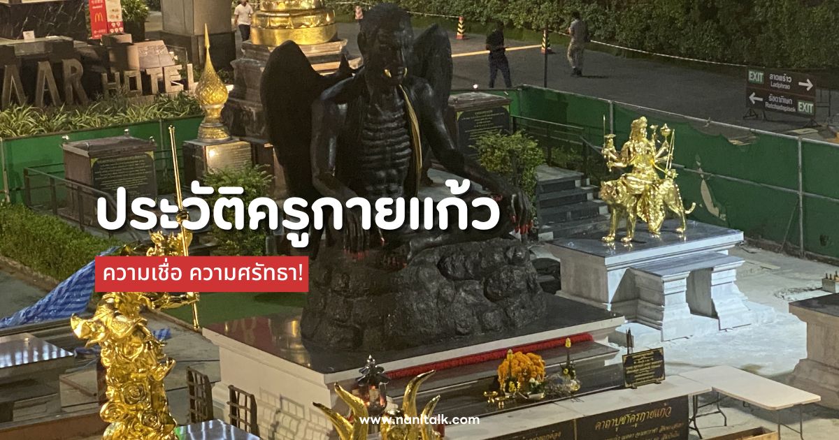 ประวัติครูกายแก้ว บรมครูผู้เรืองเวทย์ ความเชื่อ ความศรัทธา!