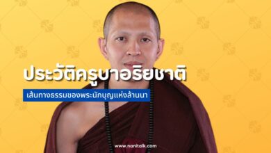 ประวัติครูบาอริยชาติ: เส้นทางธรรมของพระนักบุญแห่งล้านนา