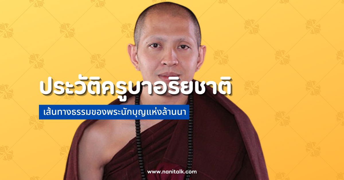 ประวัติครูบาอริยชาติ: เส้นทางธรรมของพระนักบุญแห่งล้านนา