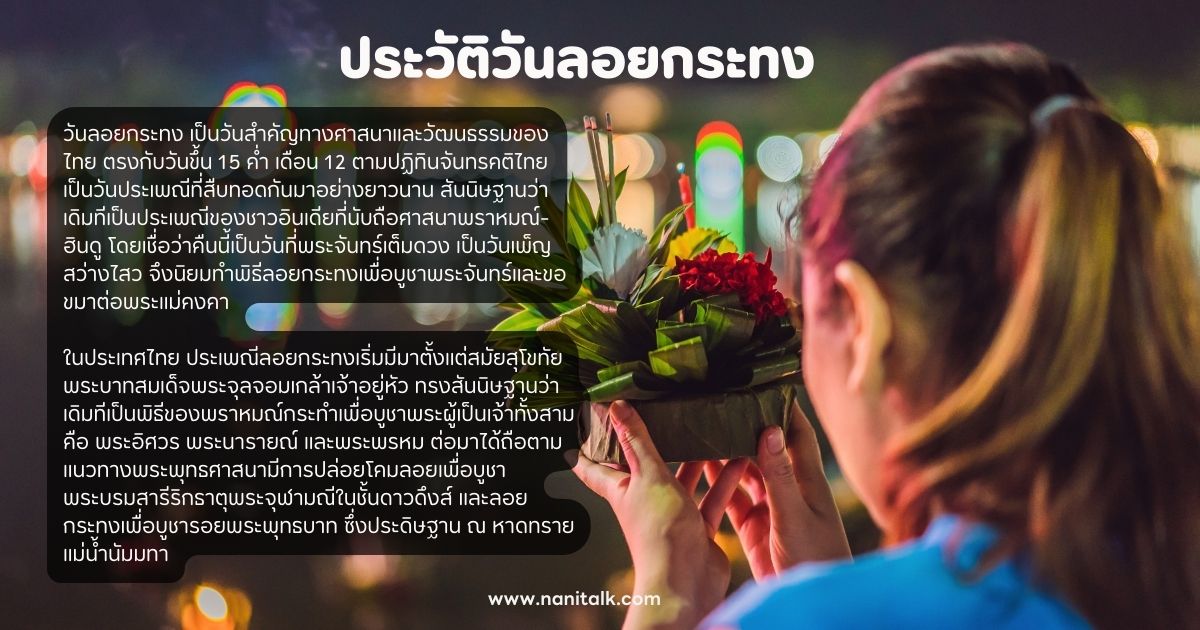 ประวัติวันลอยกระทง