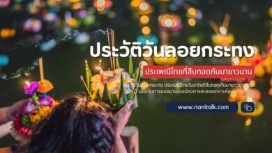 ประวัติวันลอยกระทง ประเพณีไทยที่สืบทอดกันมายาวนาน