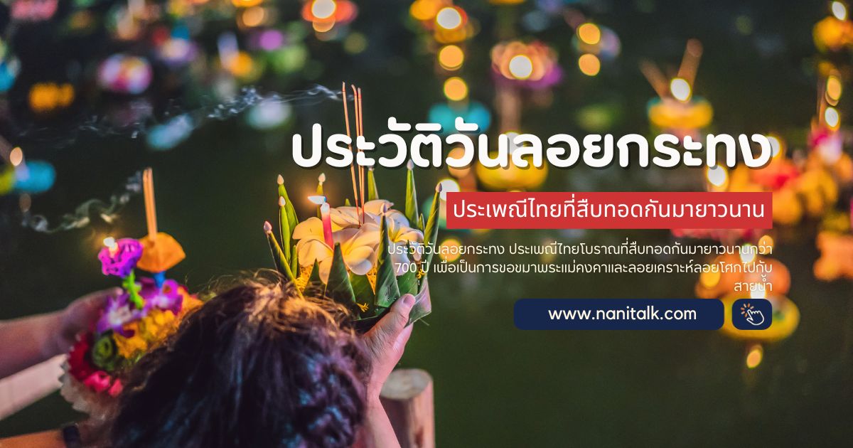 ประวัติวันลอยกระทง ประเพณีไทยที่สืบทอดกันมายาวนาน