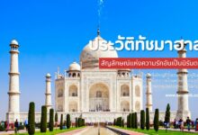 ประวัติทัชมาฮาล: สัญลักษณ์แห่งความรักอันเป็นนิรันดร์