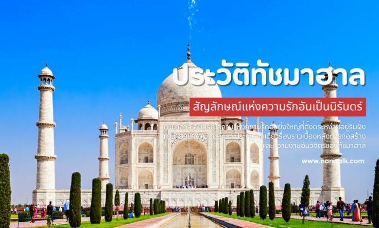 ประวัติทัชมาฮาล: สัญลักษณ์แห่งความรักอันเป็นนิรันดร์