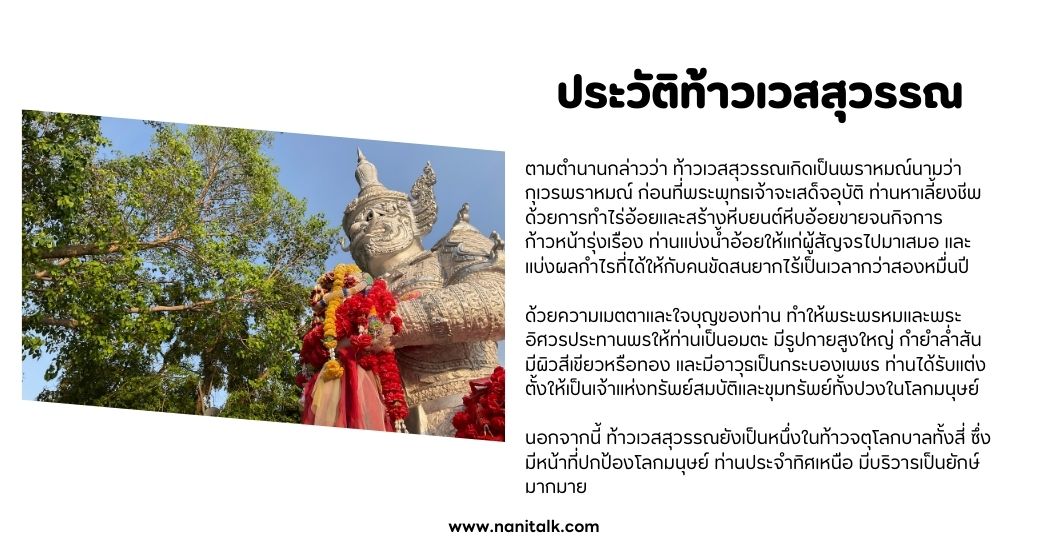 ประวัติท้าวเวสสุวรรณ