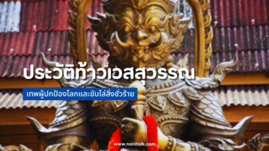 ประวัติท้าวเวสสุวรรณ: เทพผู้ปกป้องโลกและขับไล่สิ่งชั่วร้าย