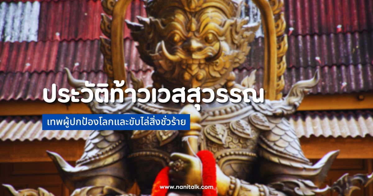 ประวัติท้าวเวสสุวรรณ: เทพผู้ปกป้องโลกและขับไล่สิ่งชั่วร้าย