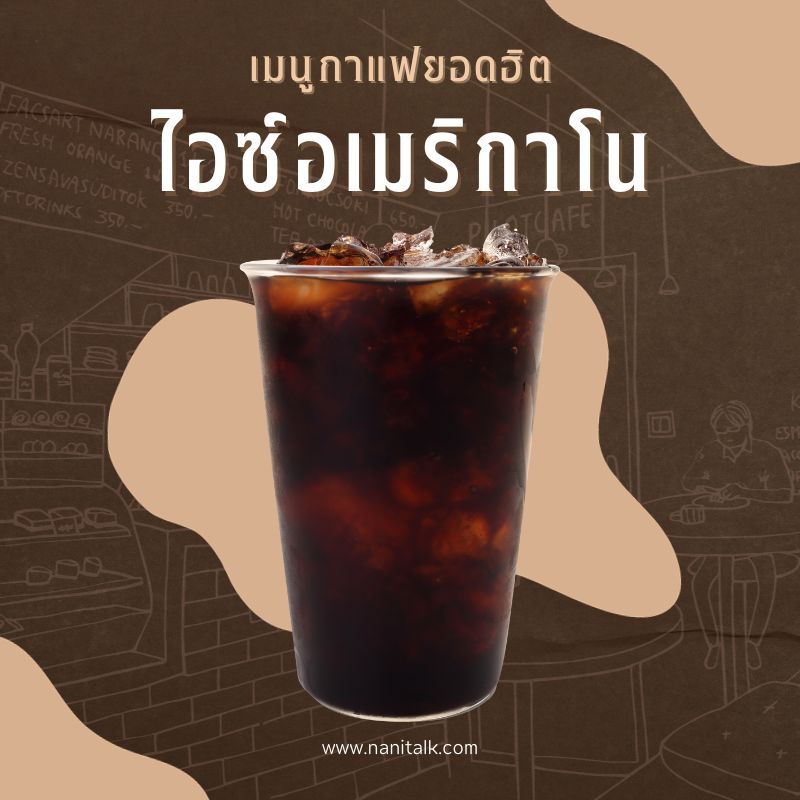 เมนูกาแฟยอดฮิต ไอซ์อเมริกาโน (Iced Americano)