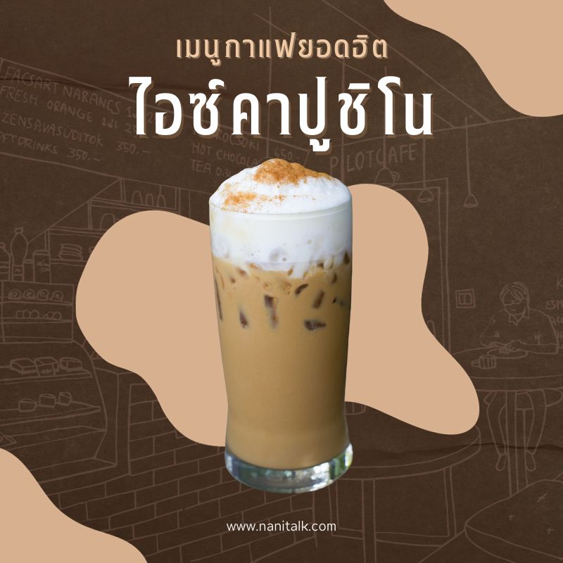 เมนูกาแฟยอดฮิต ไอซ์คาปูชิโน (Iced Cappuccino)