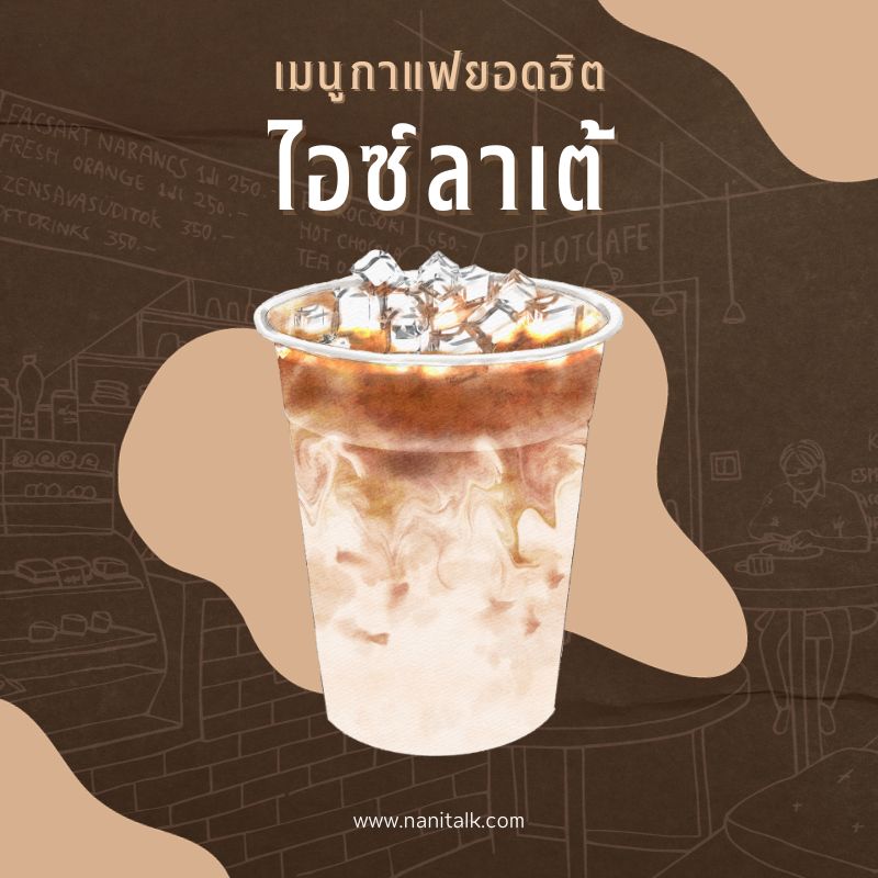 เมนูกาแฟยอดฮิต ไอซ์ลาเต้ (Iced Latte)