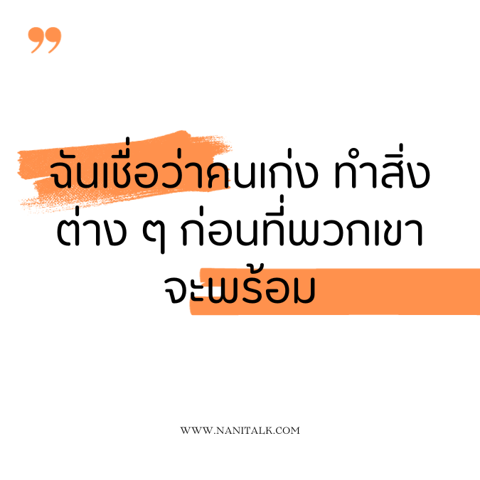 คำคมสร้างแรงบันดาลใจ: ฉันเชื่อว่าคนเก่ง ทำสิ่งต่าง ๆ ก่อนที่พวกเขาจะพร้อม