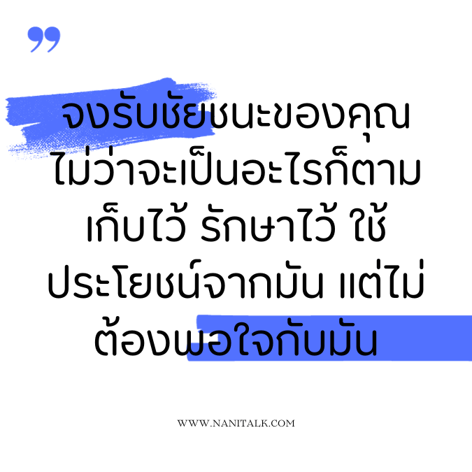 คำคมสร้างแรงบันดาลใจ: จงรับชัยชนะของคุณ ไม่ว่าจะเป็นอะไรก็ตาม เก็บไว้ รักษาไว้ ใช้ประโยชน์จากมัน แต่ไม่ต้องพอใจกับมัน