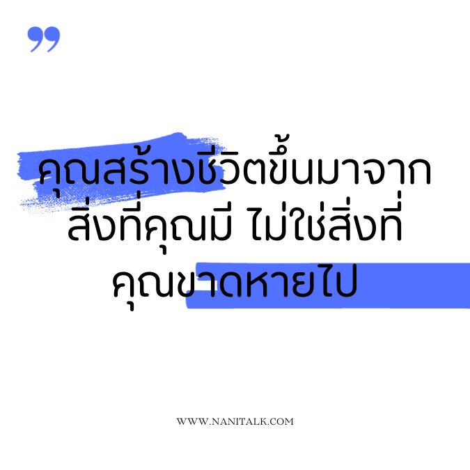 คำคมสร้างแรงบันดาลใจ: คุณสร้างชีวิตขึ้นมาจากสิ่งที่คุณมี ไม่ใช่สิ่งที่คุณขาดหายไป