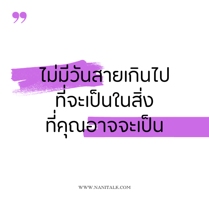 คำคมสร้างแรงบันดาลใจ: ไม่มีวันสายเกินไปที่จะเป็นในสิ่งที่คุณอาจจะเป็น