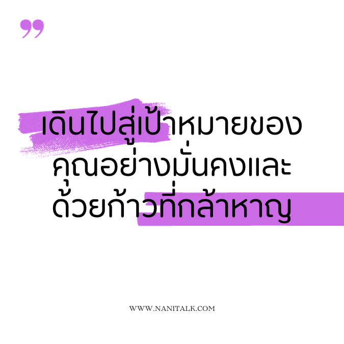 คำคมสร้างแรงบันดาลใจ: เดินไปสู่เป้าหมายของคุณอย่างมั่นคงและด้วยก้าวที่กล้าหาญ