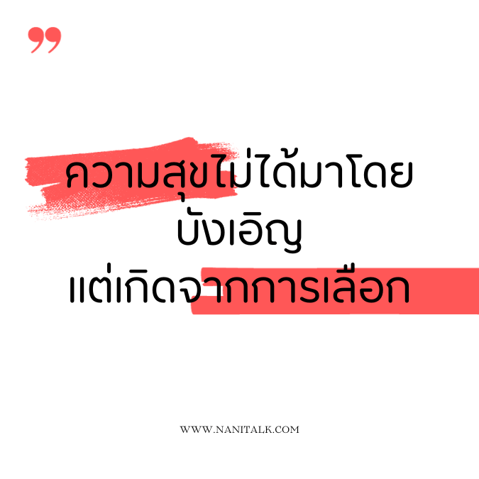 คำคมสร้างแรงบันดาลใจ: ความสุขไม่ได้มาโดยบังเอิญ แต่เกิดจากการเลือก