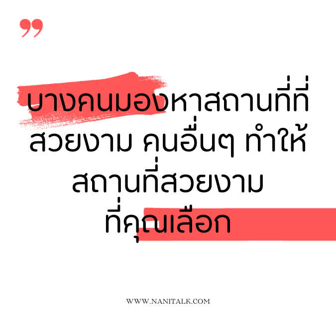 คำคมสร้างแรงบันดาลใจ: บางคนมองหาสถานที่ที่สวยงาม คนอื่น ๆ ทำให้สถานที่สวยงาม