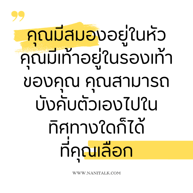 คำคมสร้างแรงบันดาลใจ: คุณมีสมองอยู่ในหัว คุณมีเท้าอยู่ในรองเท้าของคุณ คุณสามารถบังคับตัวเองไปในทิศทางใดก็ได้ที่คุณเลือก