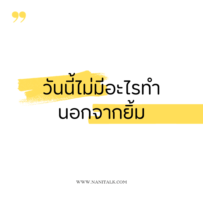 คำคมสร้างแรงบันดาลใจ: วันนี้ไม่มีอะไรทำนอกจากยิ้ม