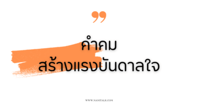 คำคมสร้างแรงบันดาลใจ เติมพลังชีวิต ก้าวข้ามทุกอุปสรรค!