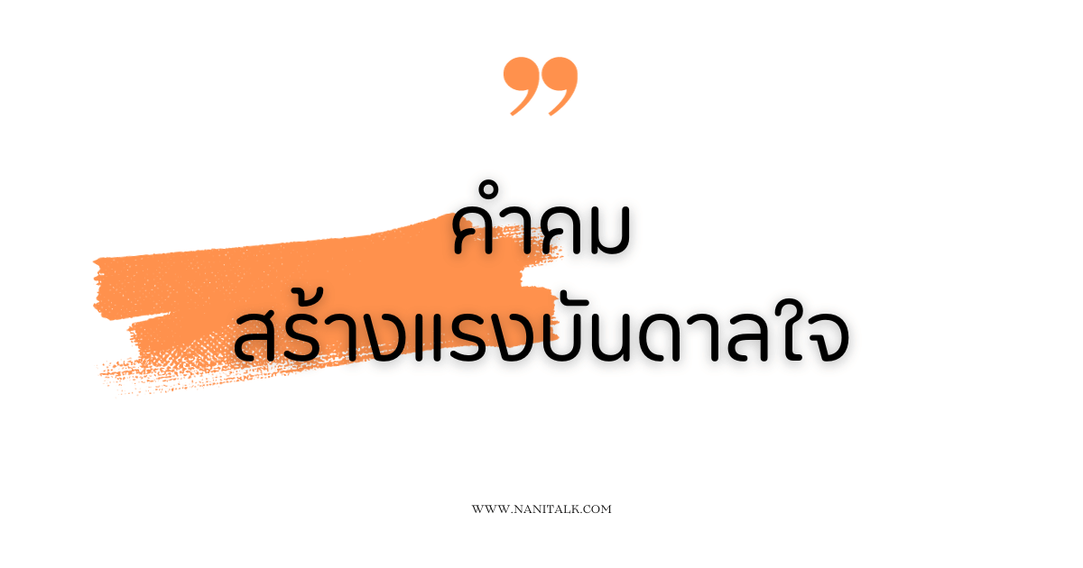 คำคมสร้างแรงบันดาลใจ เติมพลังชีวิต ก้าวข้ามทุกอุปสรรค!