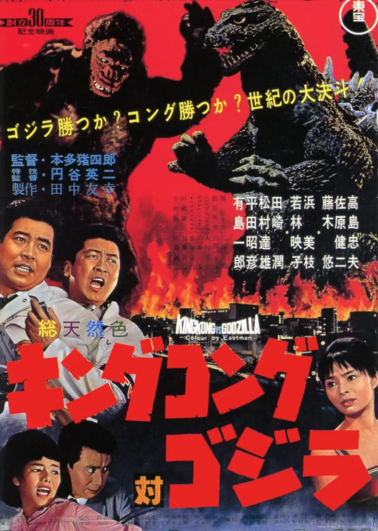 King Kong vs. Godzilla (คิงคอง ปะทะ ก็อดซิลลา) 1962